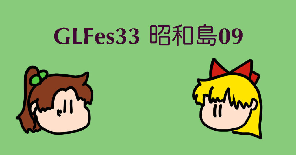 GLFes33 昭和島09